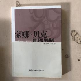 蒙娜·贝克翻译思想撷英