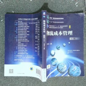 物流成本管理 第5版
