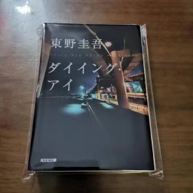 日文 ダイイング・アイ 东野圭吾