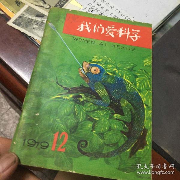 我们爱科学1979年第12期