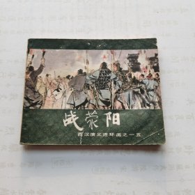 连环画：战荣阳（西汉演义连环画之十五）