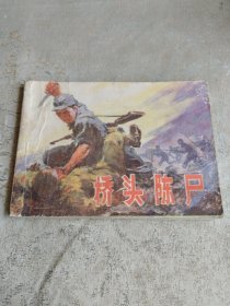 桥头陈尸