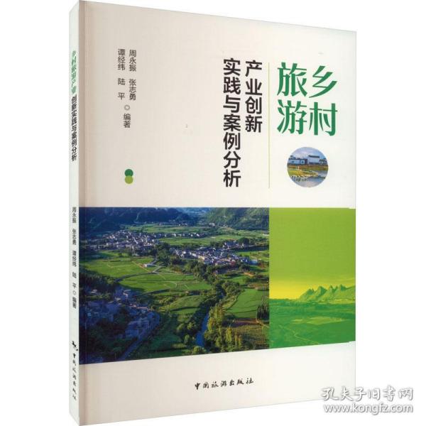 乡村旅游产业创新实践与案例分析