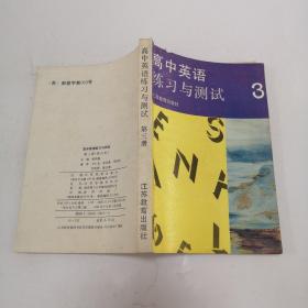 高中英语练习与测试第三册