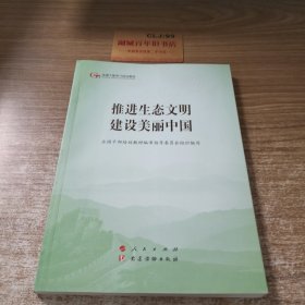 推进生态文明建设美丽中国（第五批全国干部学习培训教材）E0928-4