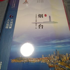 中国国家人文地理：烟台