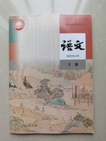 普通高中教科书 语文 选择性必修 下册