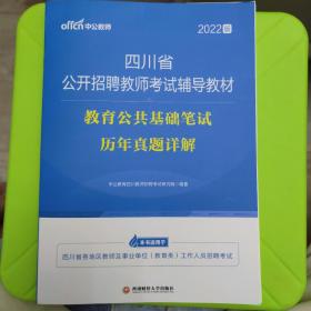 中公教育2022四川省公开招聘教师考试教材：教育公共基础笔试历年真题详解