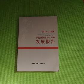 中国煤炭深加工产业发展报告2019-2020