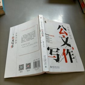 从零开始学公文写作 零起点构建公文写作逻辑 陶然学姐