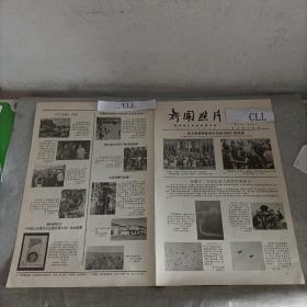 老报纸新闻照片1978
中国歌剧舞剧院到鞍钢举行慰问演出，著名歌唱家郭兰英湖北省巴东县文工团，在长岭公社桥头坪大队为社员表演文艺节目安顺县华严公社下寨生产队参加秋收这是庐江县金牛公社灌田广州部队某部副师长、战斗英雄李培训练场云南临沧军分区司令员郁秀忠航空兵一师师长、两次一等功荣立者张怀连