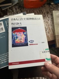 日文 日本人 精神疗法