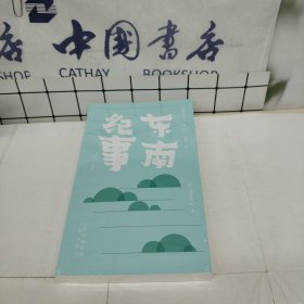 明清野史丛书（第一辑） 东南纪事（外十二种）