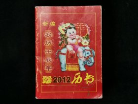 2012年新编农历壬辰年历书（64开）