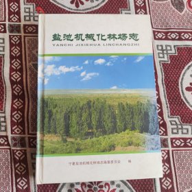 盐池机械化林场志