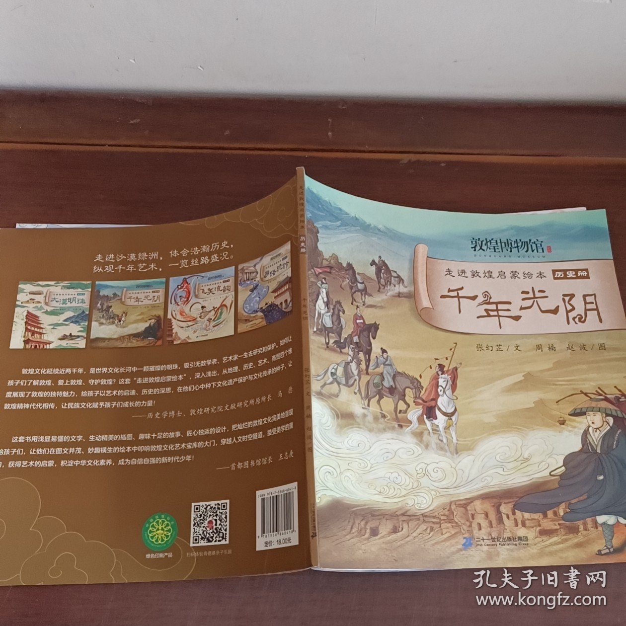 走进敦煌启蒙绘本千年光阴历史册
