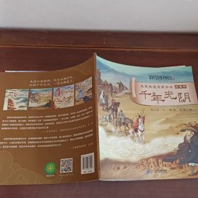 走进敦煌启蒙绘本千年光阴历史册