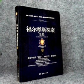 福尔摩斯探案全集（插图典藏版全四册)