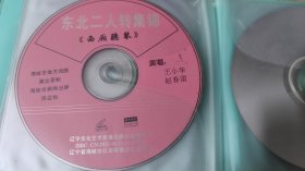 二人转vcd光碟 西厢听琴