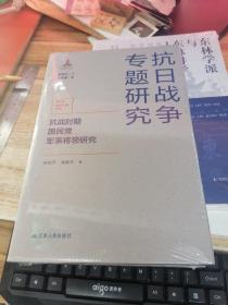 抗战时期国民党军事将领研究（抗日战争专题研究）