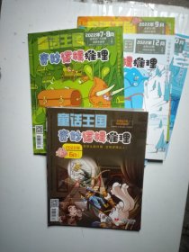 【勿直接付款】童话王国.奇妙逻辑推理:2022年九本，2023三本。共十二本十四期(其中二本合刊)。具体每本按标注顺序见图片。每期2.45元。合售也零售(至少要五期)