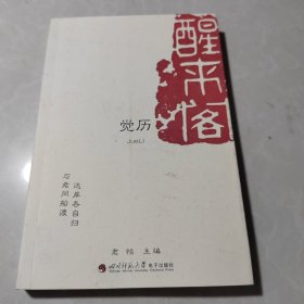 醒来阁