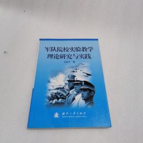 军队院校实验教学理论研究与实践