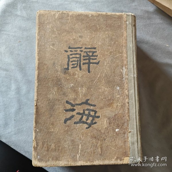 辞海 合订本（全一册，民国三十七年，精装）