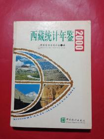 西藏统计年鉴.2000