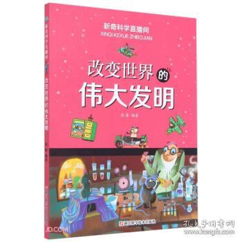 改变世界的伟大发明/新奇科学直播间