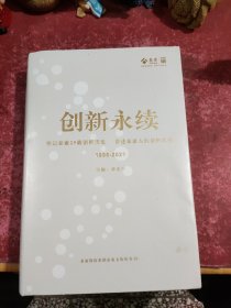 创新永续