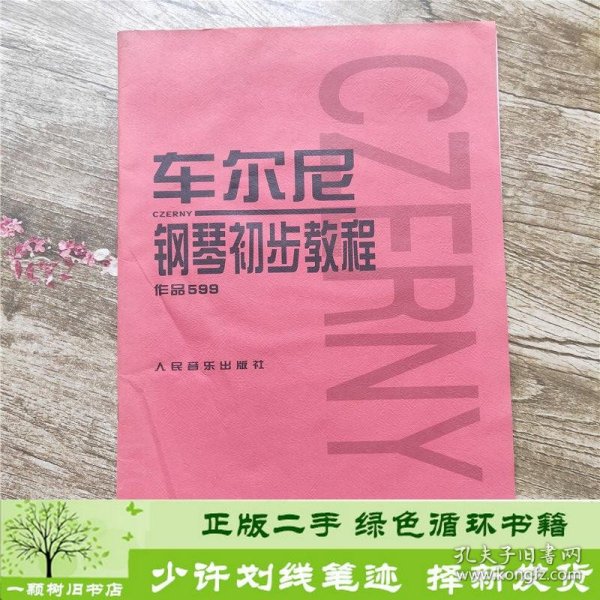 车尔尼钢琴初步教程作品599