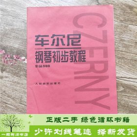 车尔尼钢琴初步教程作品599