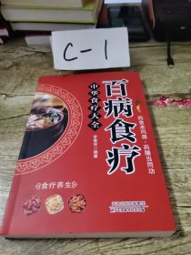 中华食疗大全/养生大系