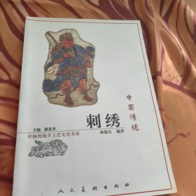 中国传统刺绣——中国传统手工艺文化书系