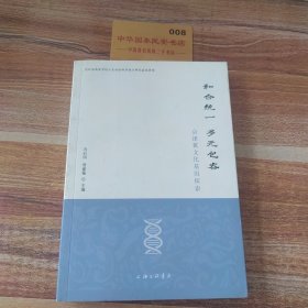 和合统一 多元包容——京津冀文化基因探索