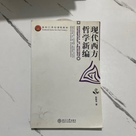 现代西方哲学新编