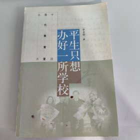 中国当代教育家丛书：平生只想办好一所学校