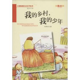 我的乡村,我的 儿童文学 刘泽安