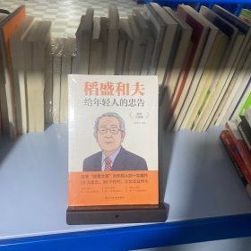 稻盛和夫给年轻人的忠告 插图升级版 聆听哲学大师的人生忠告完整记录稻盛和夫的人生经历 心灵励志成功书籍