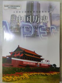 义务教育课程标准实验教科书 中国历史 八年级下册［2013年10月山东第8次印刷］