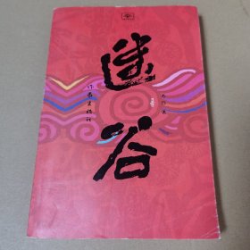 迷谷：中国作家文库