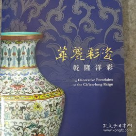 华丽彩瓷- 瓷器展览图录 乾隆朝洋彩瓷器