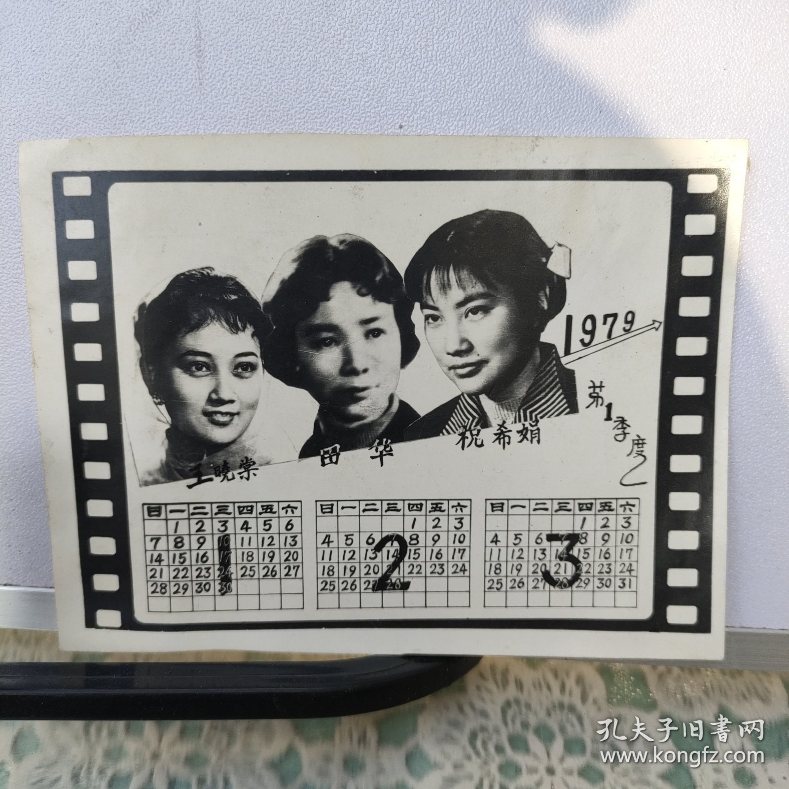 老照片 1979年年历——王晓棠、田华、祝希娟、 电影明星