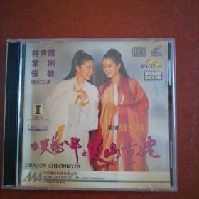 美亚电影VCD 天山童姥 双碟 林青霞主演