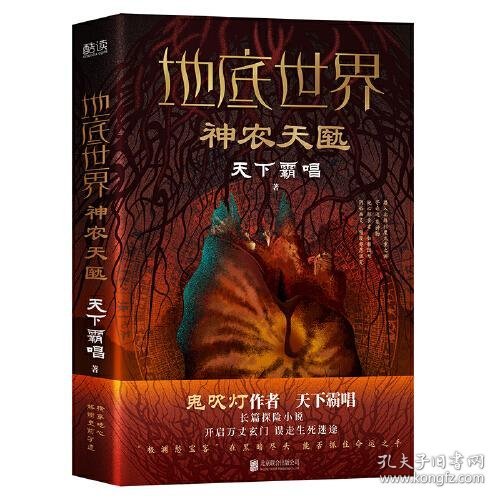 地底世界：神农天匦（精装，鬼吹灯作者天下霸唱著，揭秘考古学家不敢公开大神农架极渊之谜东方深渊探险悬疑小说。）