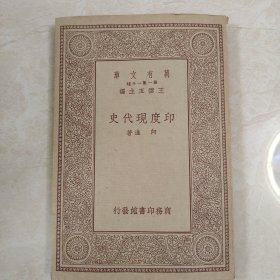 万有文库 印度现代史