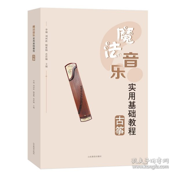 魔法音乐实用基础教程——古筝