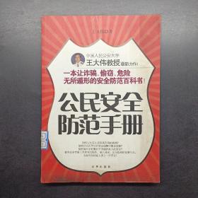 公民安全防范手册