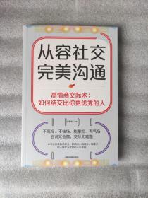 高情商交际术：如何结交比你更优秀的人（从容社交，完美沟通，送书签）